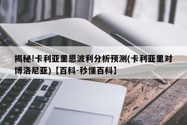 揭秘!卡利亚里恩波利分析预测(卡利亚里对博洛尼亚)【百科-秒懂百科】