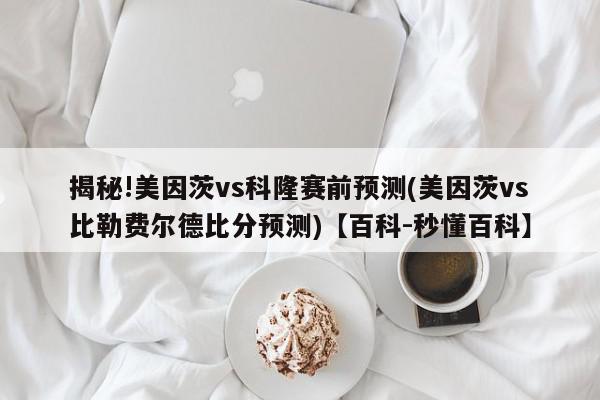 揭秘!美因茨vs科隆赛前预测(美因茨vs比勒费尔德比分预测)【百科-秒懂百科】