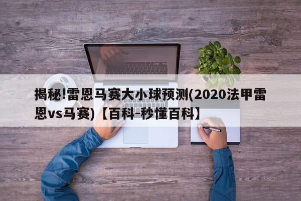 揭秘!雷恩马赛大小球预测(2020法甲雷恩vs马赛)【百科-秒懂百科】