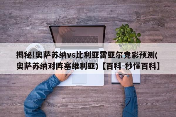 揭秘!奥萨苏纳vs比利亚雷亚尔竞彩预测(奥萨苏纳对阵塞维利亚)【百科-秒懂百科】