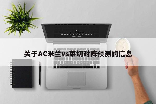 关于AC米兰vs莱切对阵预测的信息