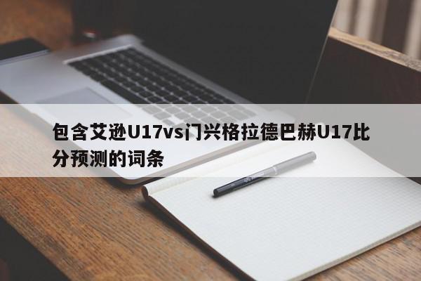 包含艾逊U17vs门兴格拉德巴赫U17比分预测的词条