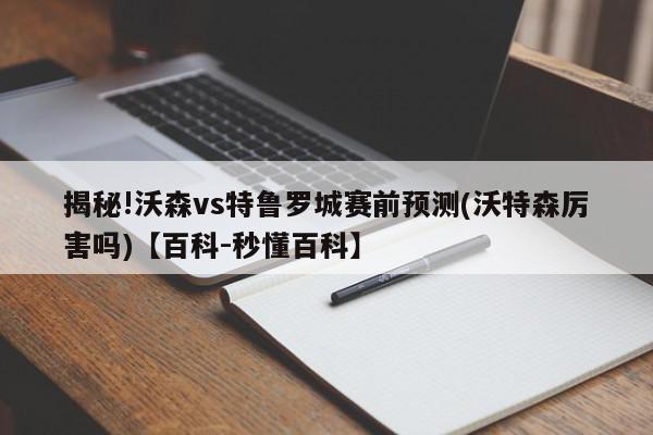 揭秘!沃森vs特鲁罗城赛前预测(沃特森厉害吗)【百科-秒懂百科】