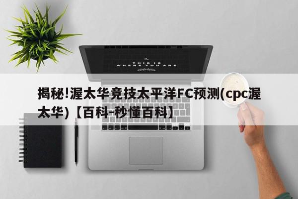 揭秘!渥太华竞技太平洋FC预测(cpc渥太华)【百科-秒懂百科】