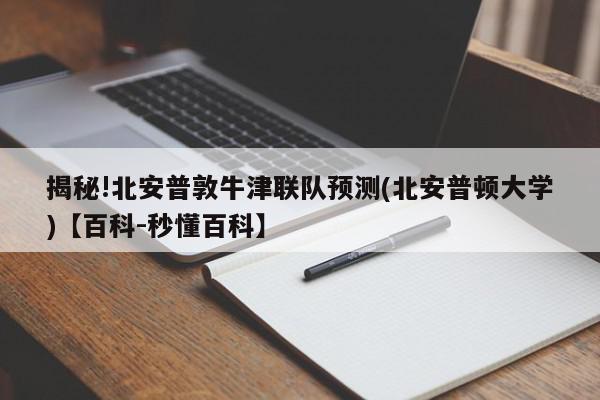 揭秘!北安普敦牛津联队预测(北安普顿大学)【百科-秒懂百科】