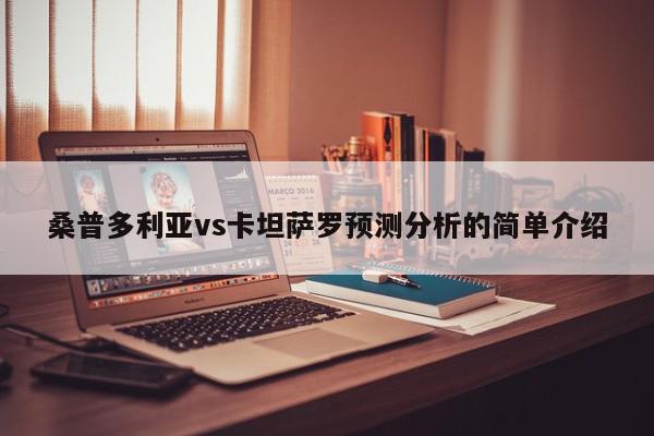 桑普多利亚vs卡坦萨罗预测分析的简单介绍