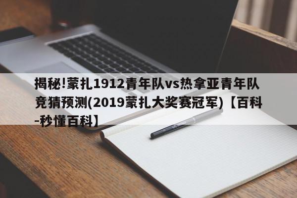 揭秘!蒙扎1912青年队vs热拿亚青年队竞猜预测(2019蒙扎大奖赛冠军)【百科-秒懂百科】