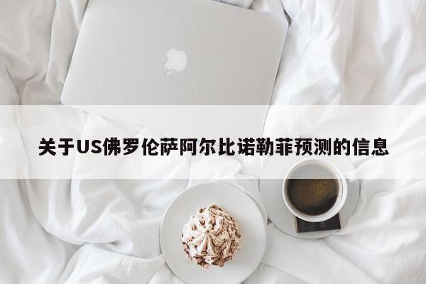 关于US佛罗伦萨阿尔比诺勒菲预测的信息