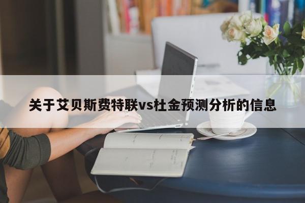 关于艾贝斯费特联vs杜金预测分析的信息