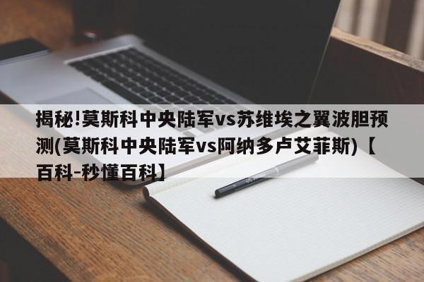 揭秘!莫斯科中央陆军vs苏维埃之翼波胆预测(莫斯科中央陆军vs阿纳多卢艾菲斯)【百科-秒懂百科】