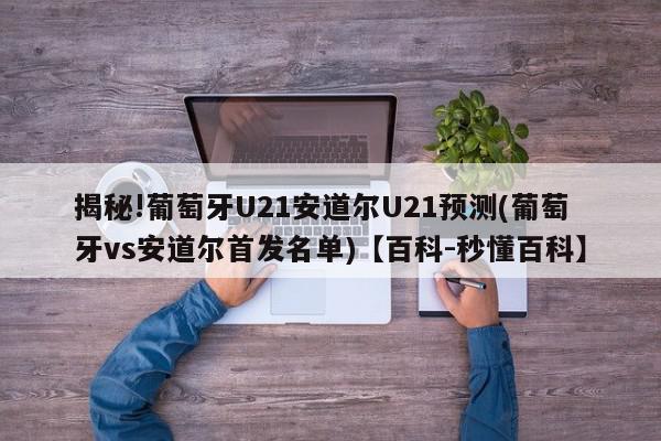 揭秘!葡萄牙U21安道尔U21预测(葡萄牙vs安道尔首发名单)【百科-秒懂百科】