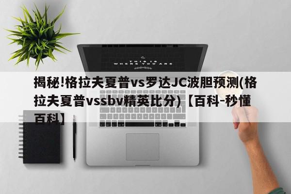 揭秘!格拉夫夏普vs罗达JC波胆预测(格拉夫夏普vssbv精英比分)【百科-秒懂百科】