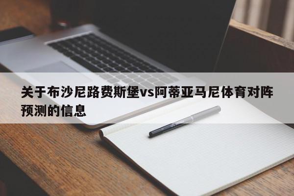 关于布沙尼路费斯堡vs阿蒂亚马尼体育对阵预测的信息