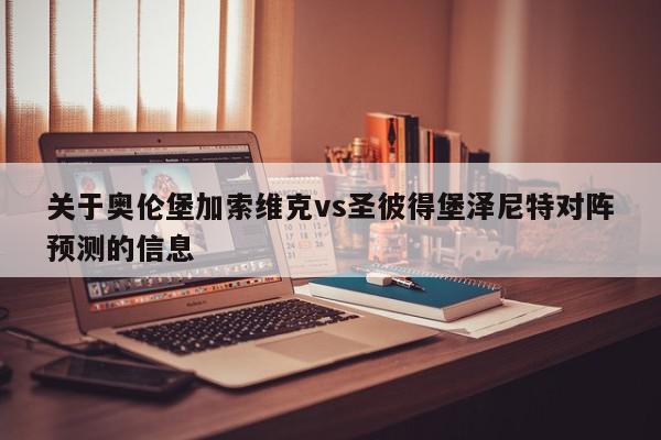 关于奥伦堡加索维克vs圣彼得堡泽尼特对阵预测的信息