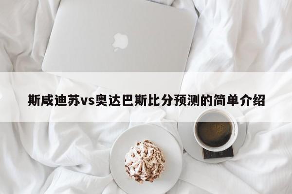 斯咸迪苏vs奥达巴斯比分预测的简单介绍