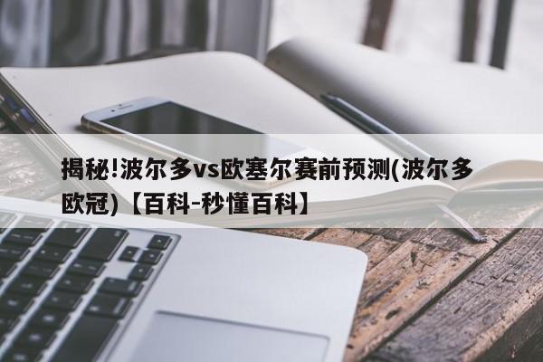 揭秘!波尔多vs欧塞尔赛前预测(波尔多 欧冠)【百科-秒懂百科】