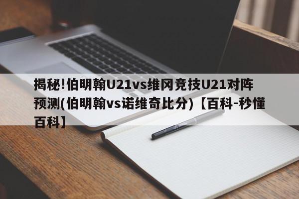 揭秘!伯明翰U21vs维冈竞技U21对阵预测(伯明翰vs诺维奇比分)【百科-秒懂百科】