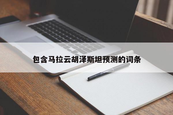 包含马拉云胡泽斯坦预测的词条