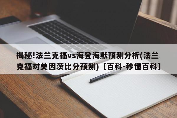 揭秘!法兰克福vs海登海默预测分析(法兰克福对美因茨比分预测)【百科-秒懂百科】