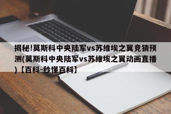 揭秘!莫斯科中央陆军vs苏维埃之翼竞猜预测(莫斯科中央陆军vs苏维埃之翼动画直播)【百科-秒懂百科】