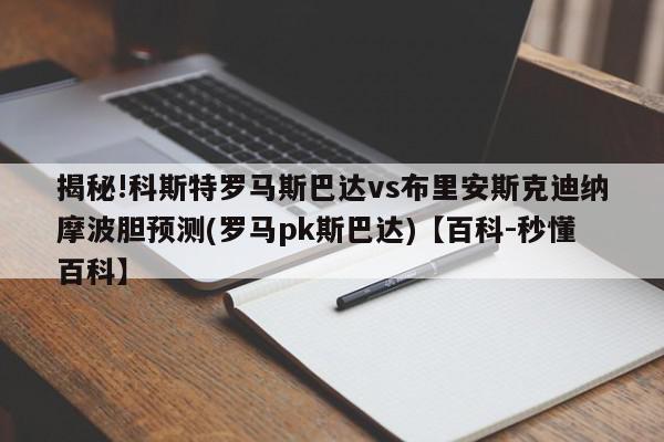 揭秘!科斯特罗马斯巴达vs布里安斯克迪纳摩波胆预测(罗马pk斯巴达)【百科-秒懂百科】