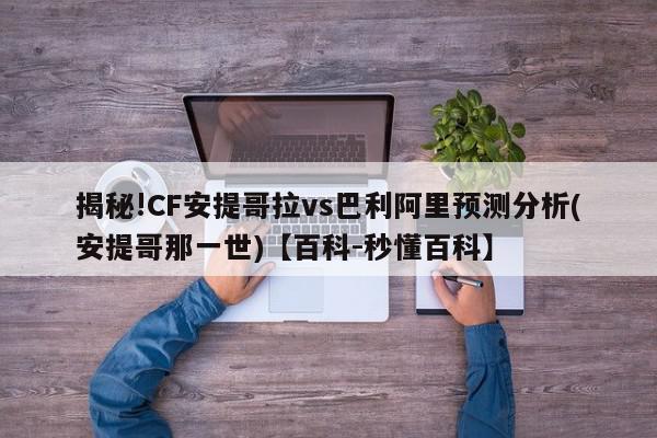 揭秘!CF安提哥拉vs巴利阿里预测分析(安提哥那一世)【百科-秒懂百科】