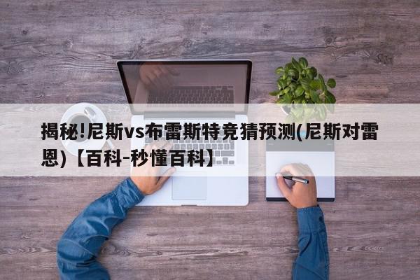 揭秘!尼斯vs布雷斯特竞猜预测(尼斯对雷恩)【百科-秒懂百科】