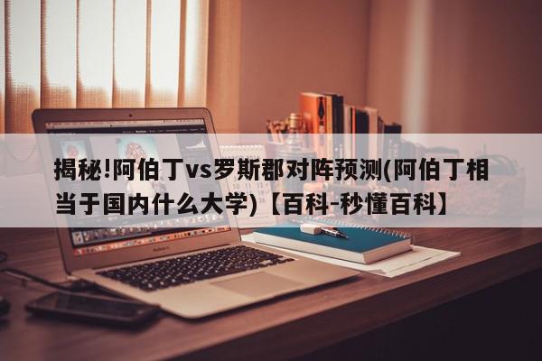 揭秘!阿伯丁vs罗斯郡对阵预测(阿伯丁相当于国内什么大学)【百科-秒懂百科】