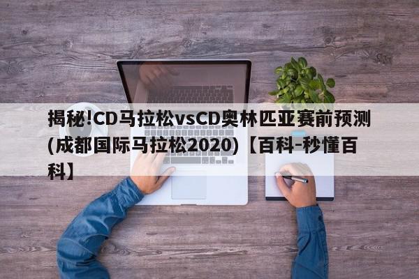 揭秘!CD马拉松vsCD奥林匹亚赛前预测(成都国际马拉松2020)【百科-秒懂百科】