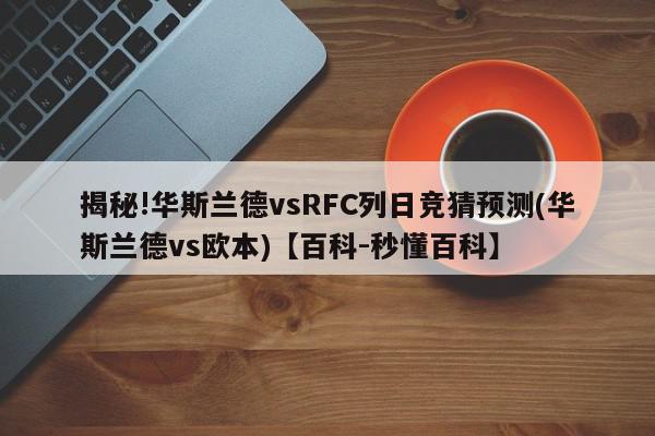 揭秘!华斯兰德vsRFC列日竞猜预测(华斯兰德vs欧本)【百科-秒懂百科】