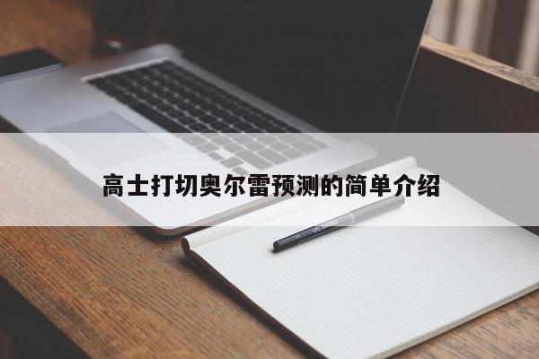 高士打切奥尔雷预测的简单介绍