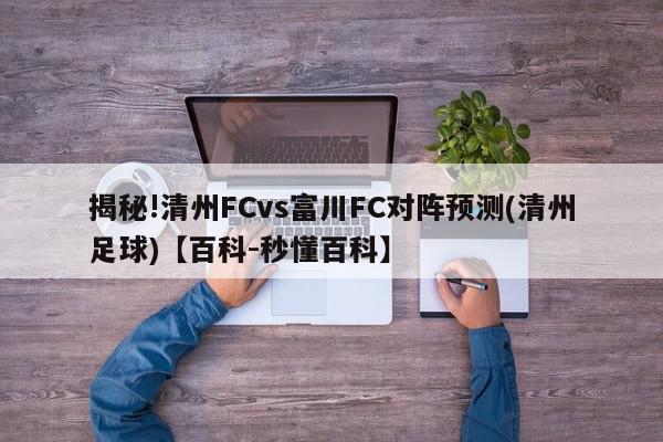 揭秘!清州FCvs富川FC对阵预测(清州足球)【百科-秒懂百科】