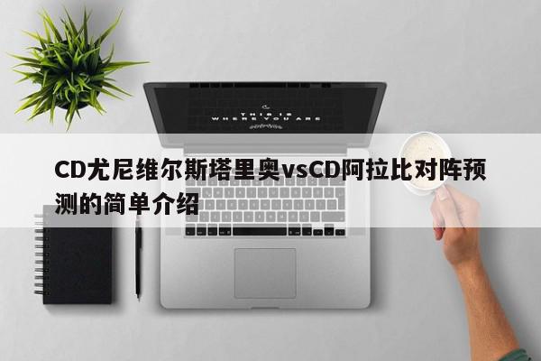 CD尤尼维尔斯塔里奥vsCD阿拉比对阵预测的简单介绍