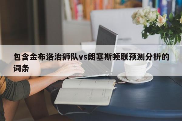 包含金布洛治狮队vs朗塞斯顿联预测分析的词条