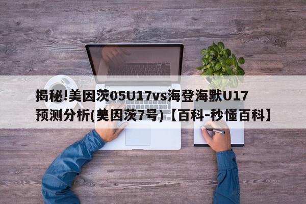 揭秘!美因茨05U17vs海登海默U17预测分析(美因茨7号)【百科-秒懂百科】