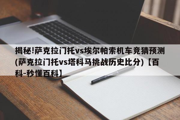 揭秘!萨克拉门托vs埃尔帕索机车竞猜预测(萨克拉门托vs塔科马挑战历史比分)【百科-秒懂百科】