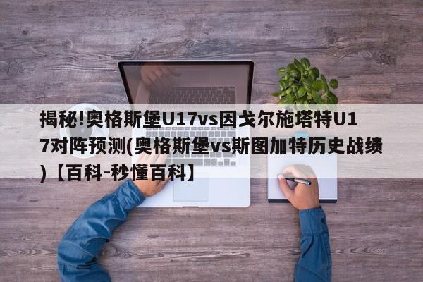 揭秘!奥格斯堡U17vs因戈尔施塔特U17对阵预测(奥格斯堡vs斯图加特历史战绩)【百科-秒懂百科】