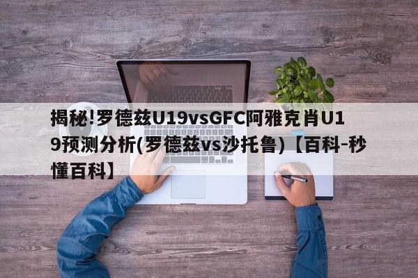 揭秘!罗德兹U19vsGFC阿雅克肖U19预测分析(罗德兹vs沙托鲁)【百科-秒懂百科】