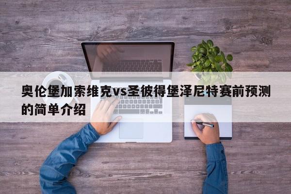 奥伦堡加索维克vs圣彼得堡泽尼特赛前预测的简单介绍