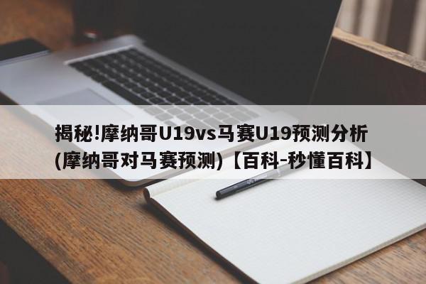 揭秘!摩纳哥U19vs马赛U19预测分析(摩纳哥对马赛预测)【百科-秒懂百科】