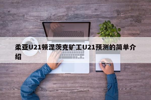 柔亚U21顿涅茨克矿工U21预测的简单介绍