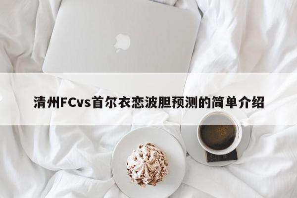 清州FCvs首尔衣恋波胆预测的简单介绍