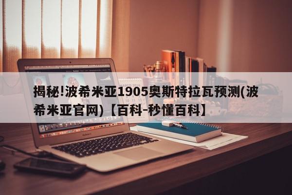 揭秘!波希米亚1905奥斯特拉瓦预测(波希米亚官网)【百科-秒懂百科】