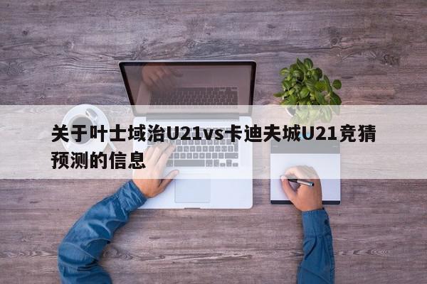 关于叶士域治U21vs卡迪夫城U21竞猜预测的信息