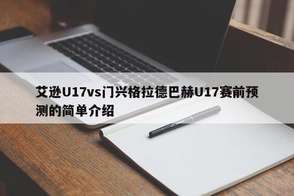 艾逊U17vs门兴格拉德巴赫U17赛前预测的简单介绍